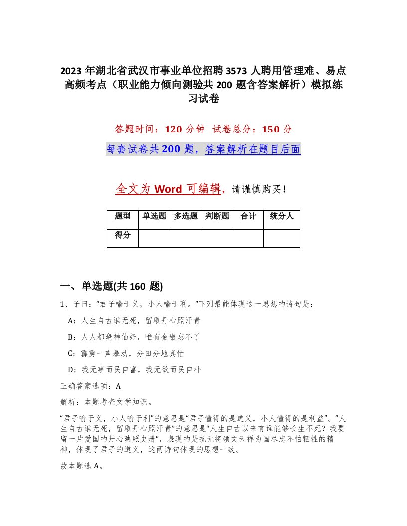 2023年湖北省武汉市事业单位招聘3573人聘用管理难易点高频考点职业能力倾向测验共200题含答案解析模拟练习试卷