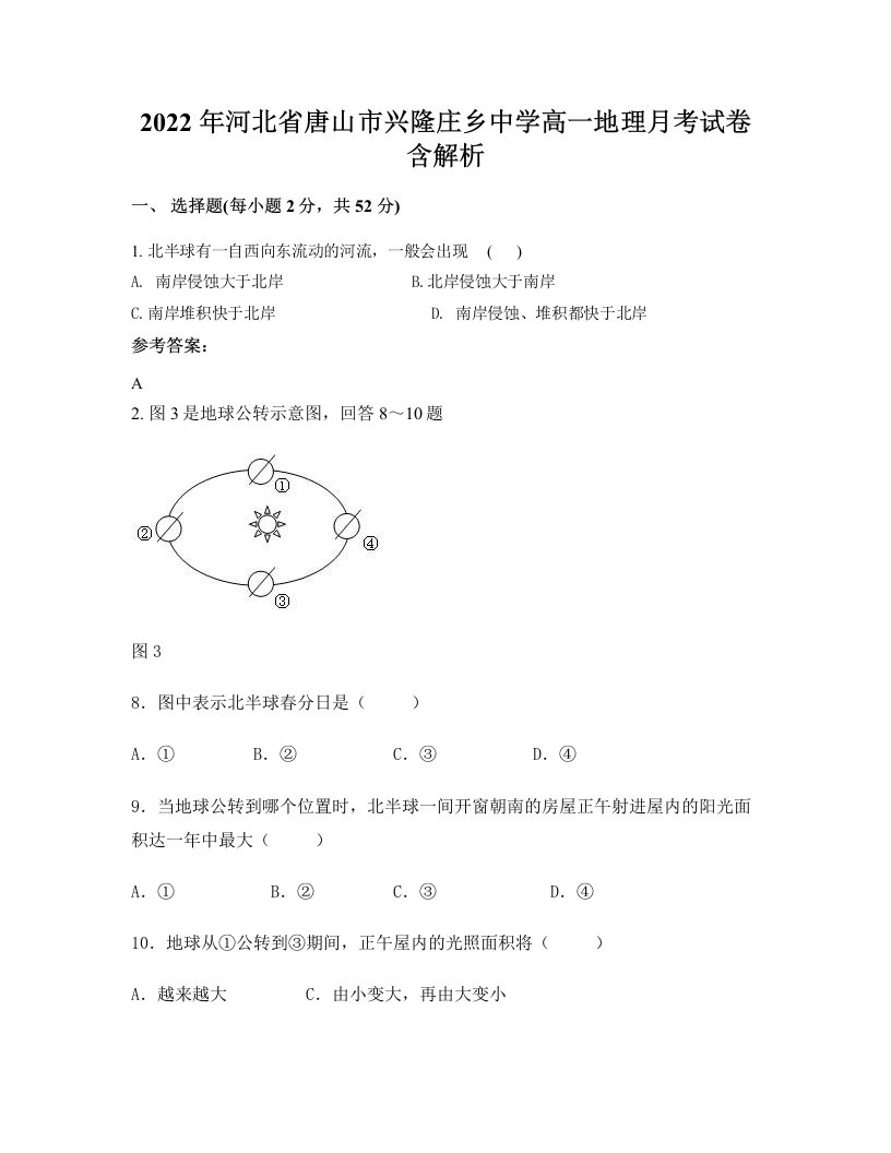 2022年河北省唐山市兴隆庄乡中学高一地理月考试卷含解析