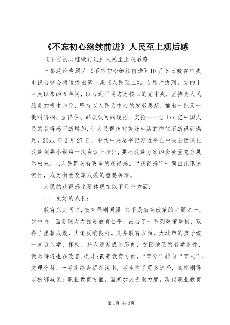 《不忘初心继续前进》人民至上观后感