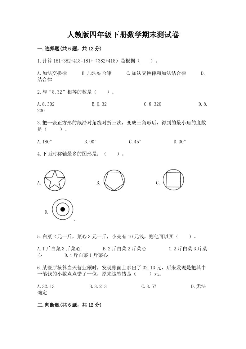 人教版四年级下册数学期末测试卷及答案免费下载