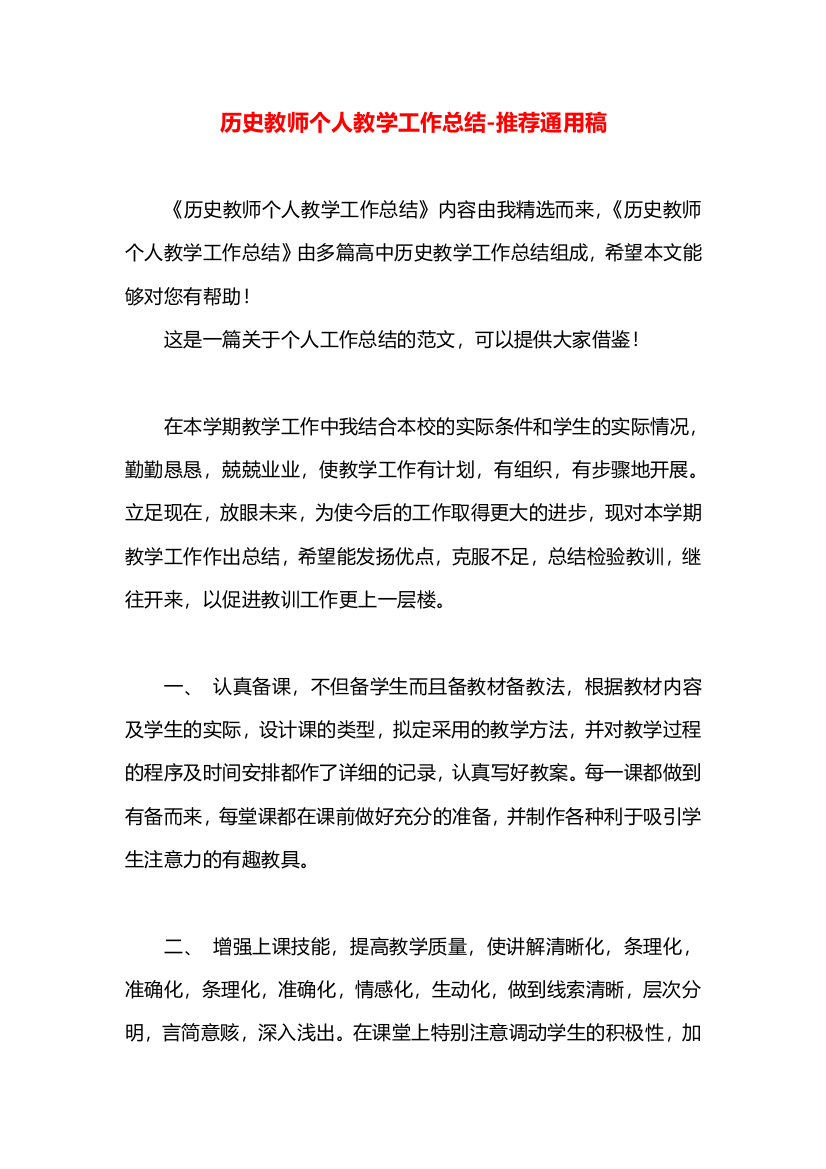 历史教师个人教学工作总结