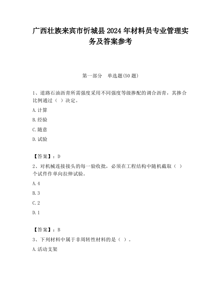 广西壮族来宾市忻城县2024年材料员专业管理实务及答案参考