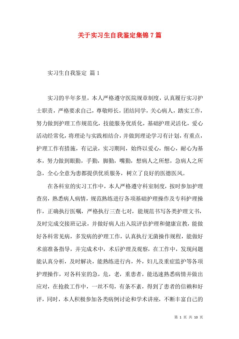 关于实习生自我鉴定集锦7篇