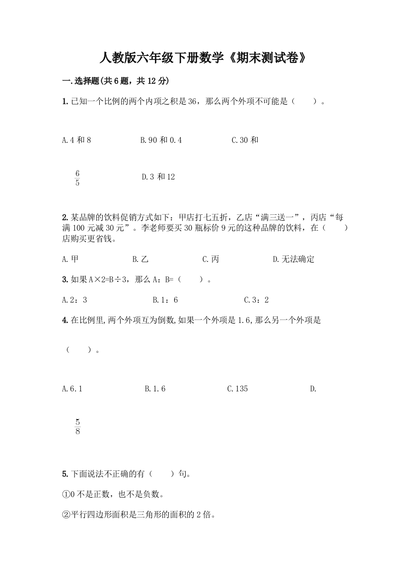 人教版六年级下册数学《期末测试卷》一套