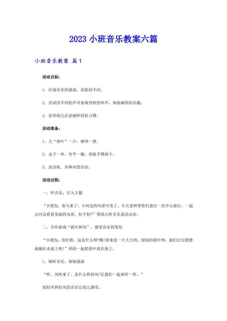 2023小班音乐教案六篇