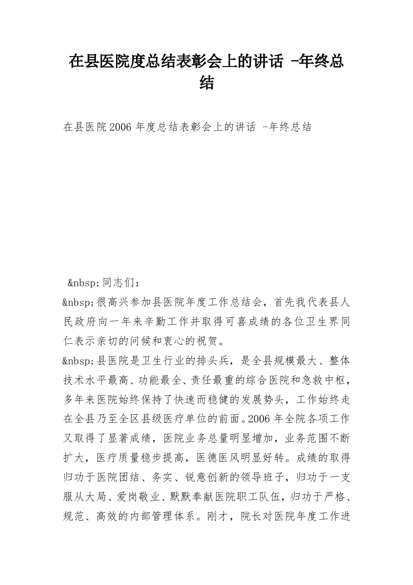 在县医院度总结表彰会上的讲话