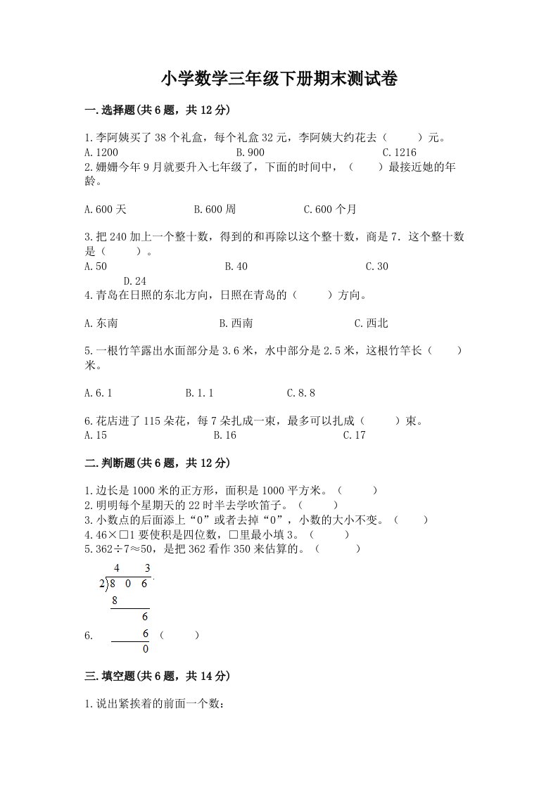 小学数学三年级下册期末测试卷精品（名师系列）2