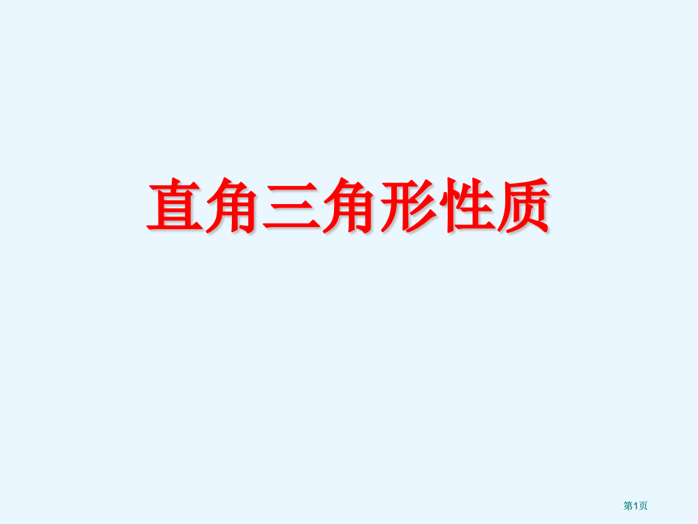 直角三角形的性质公开课一等奖优质课大赛微课获奖课件