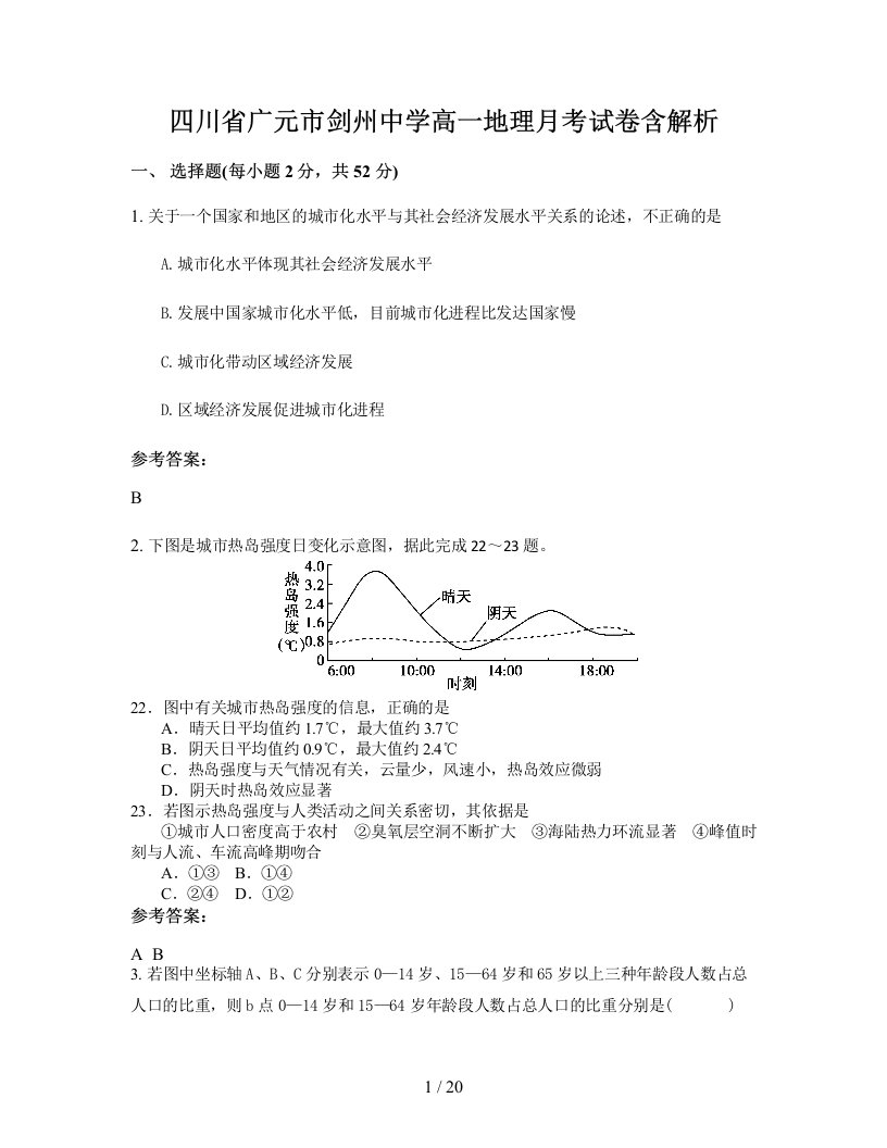 四川省广元市剑州中学高一地理月考试卷含解析