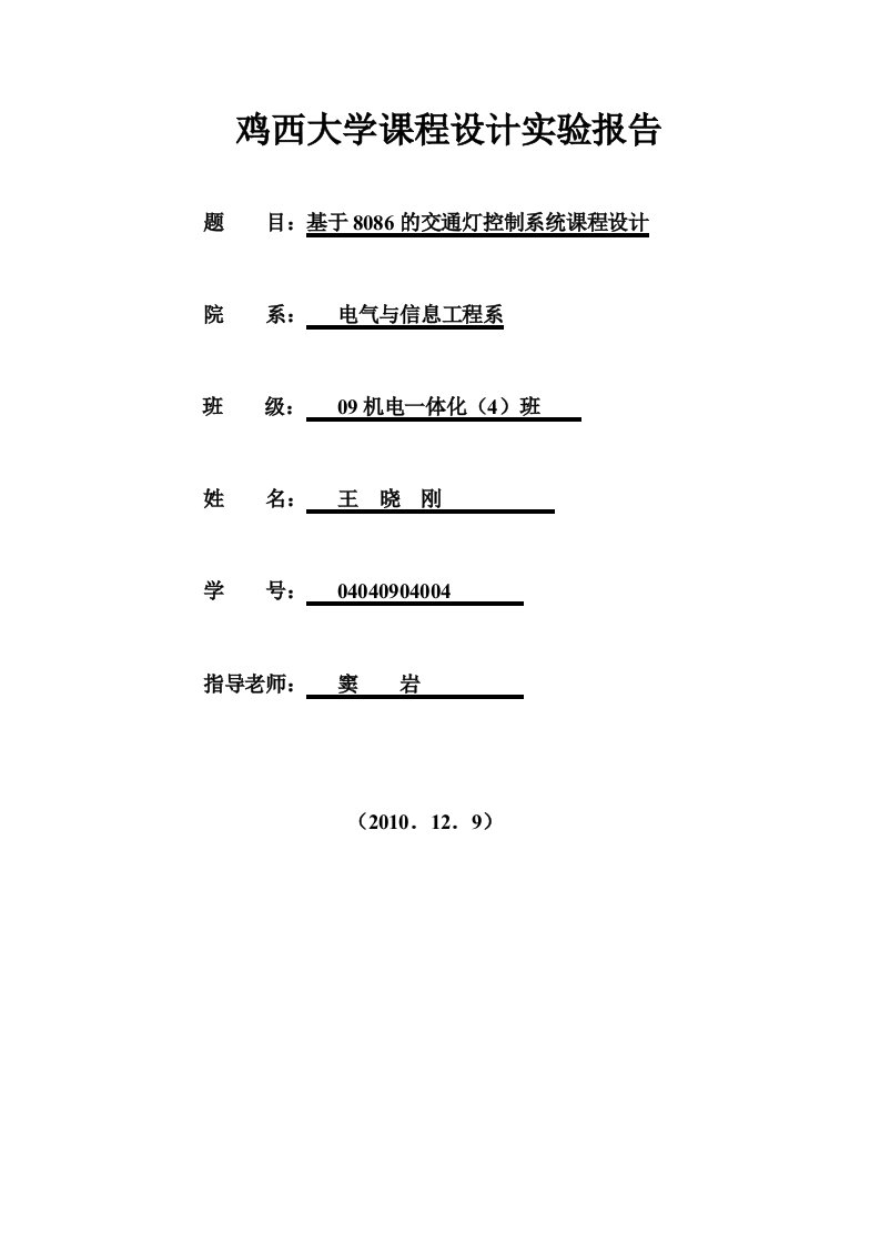 基于8086的交通灯控制系统课程实验设计报告