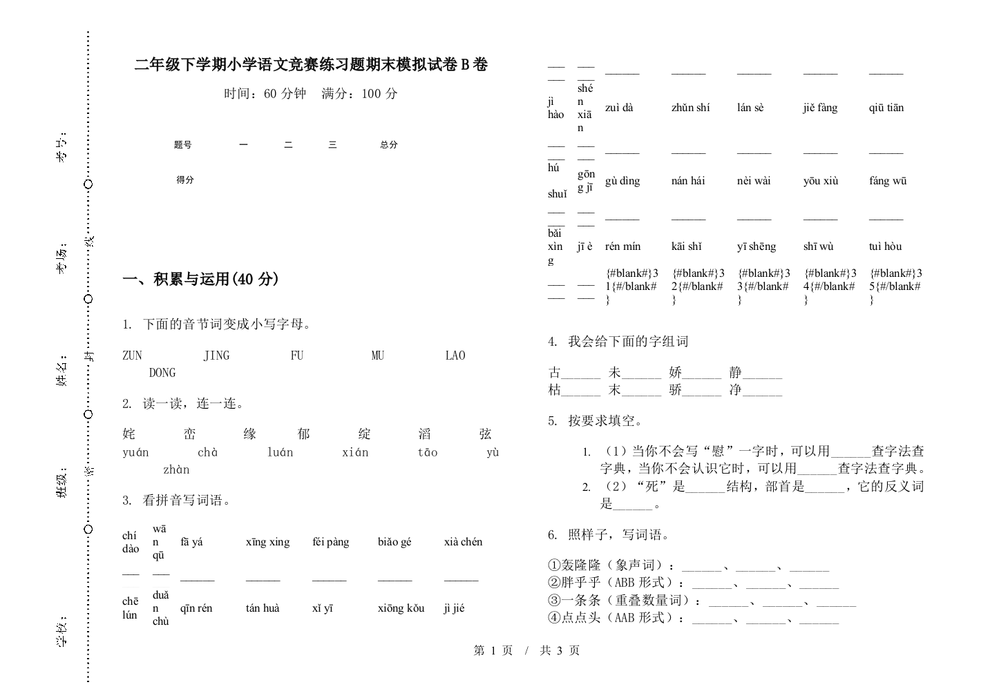 二年级下学期小学语文竞赛练习题期末模拟试卷B卷