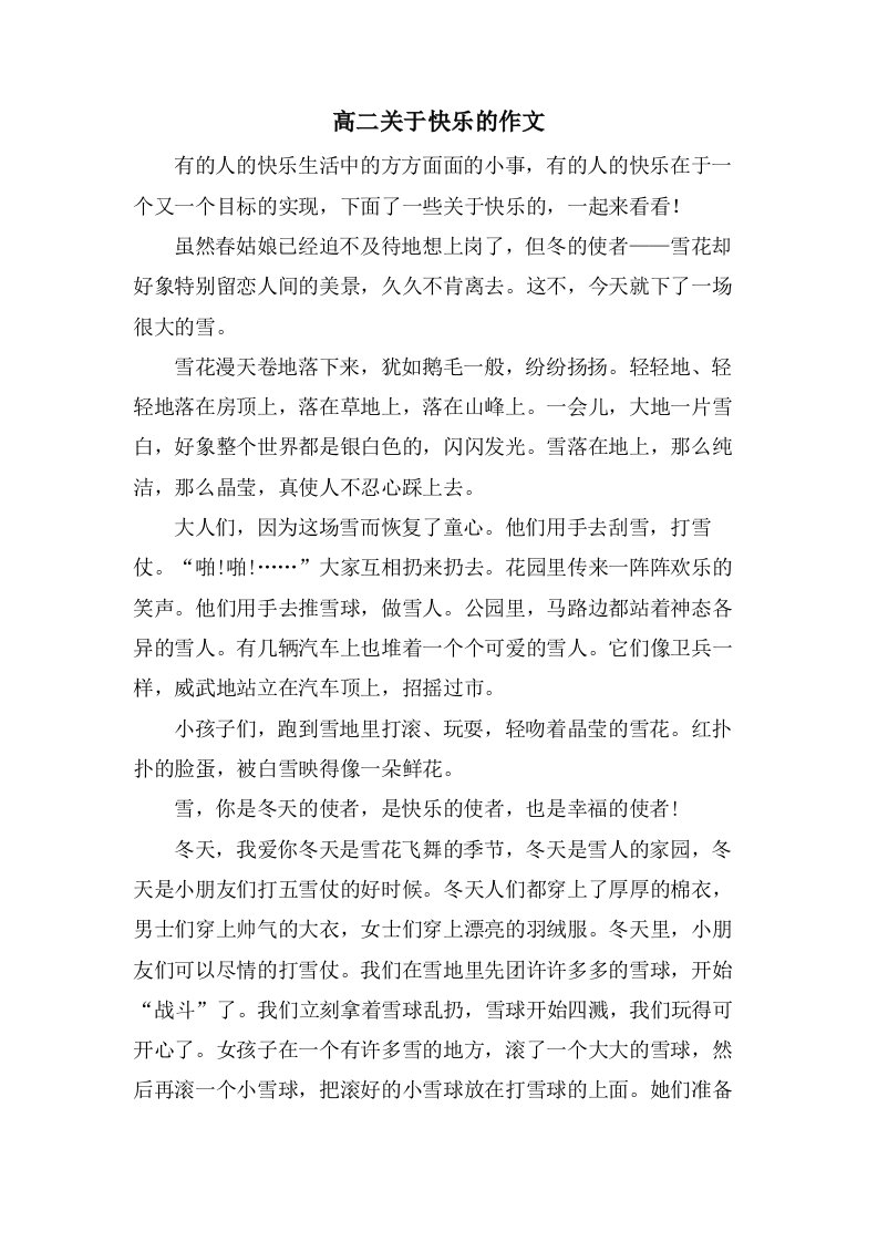 高二关于快乐的作文