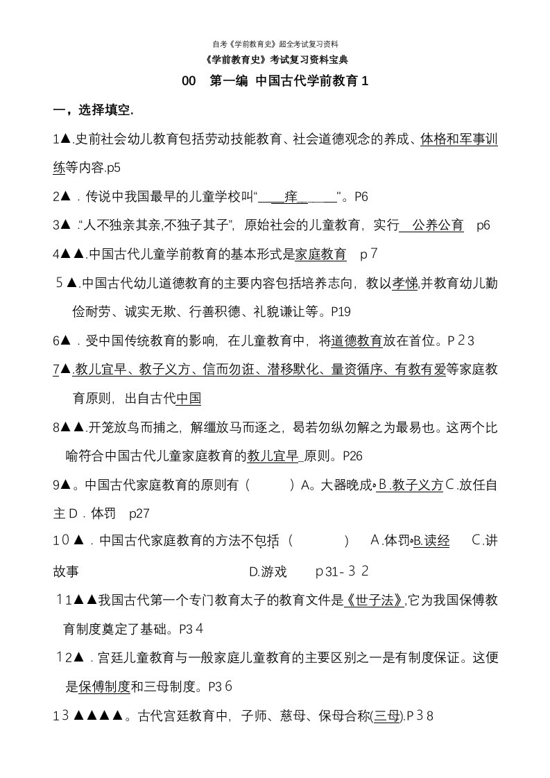 自考《学前教育史》超全考试复习资料