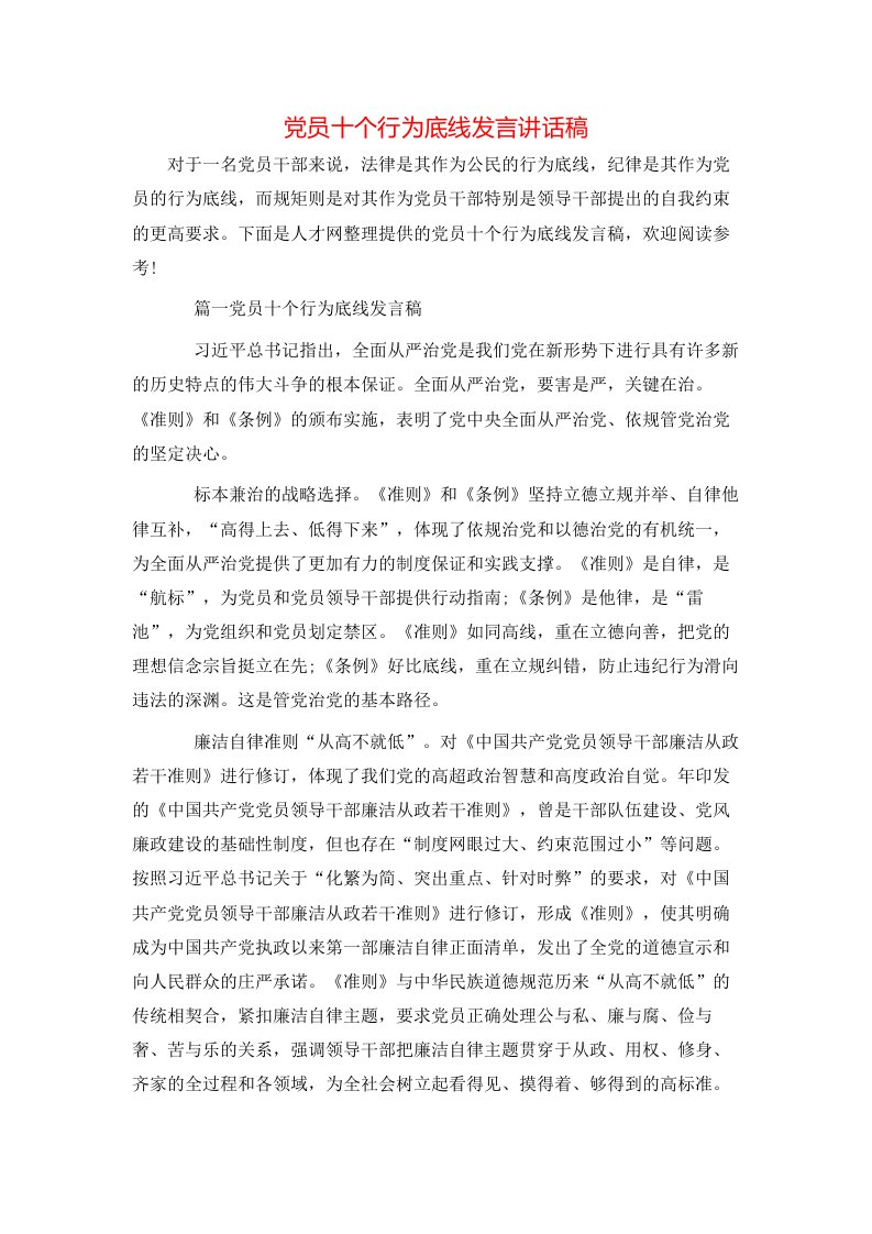 精选党员十个行为底线发言讲话稿