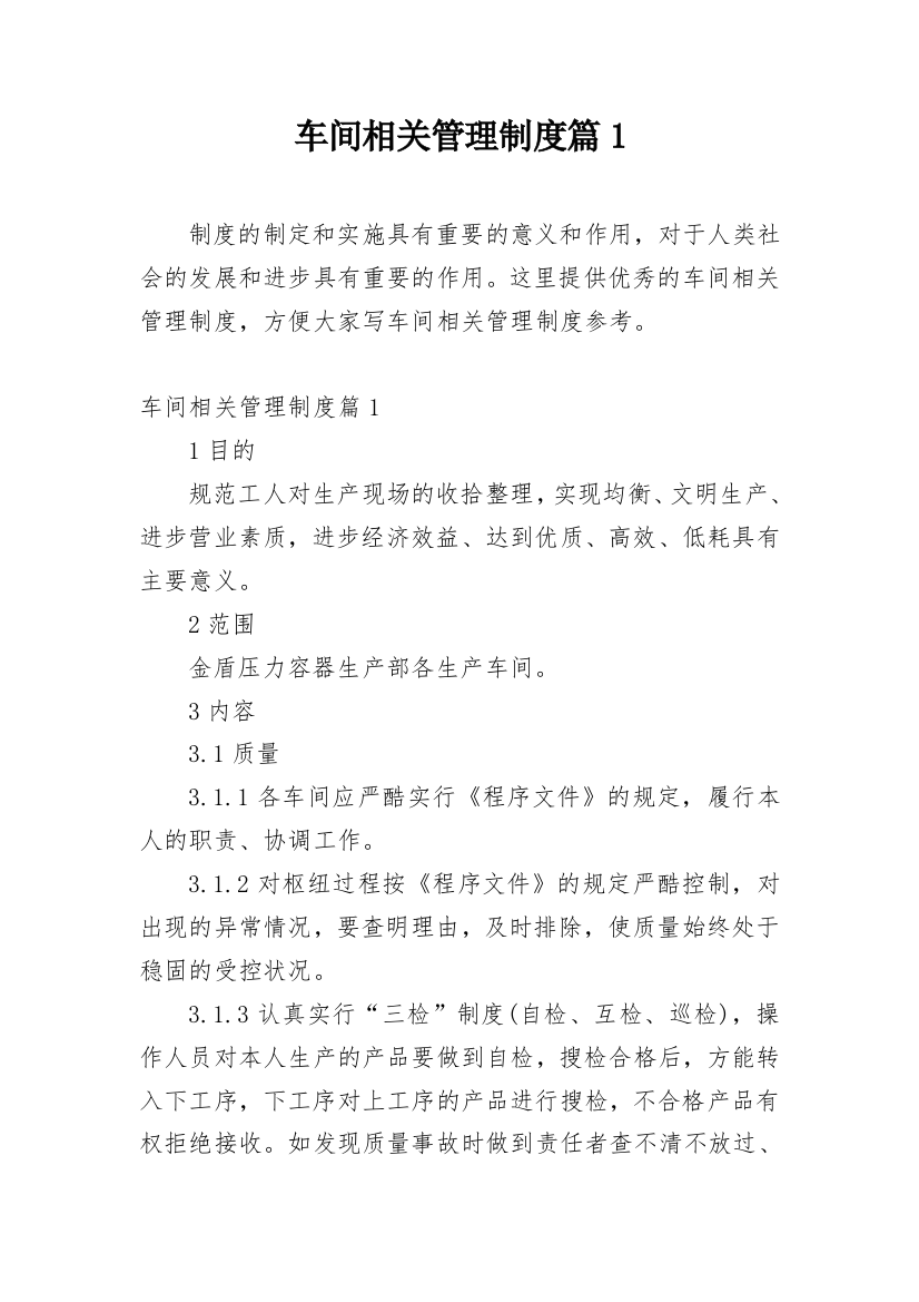 车间相关管理制度篇1