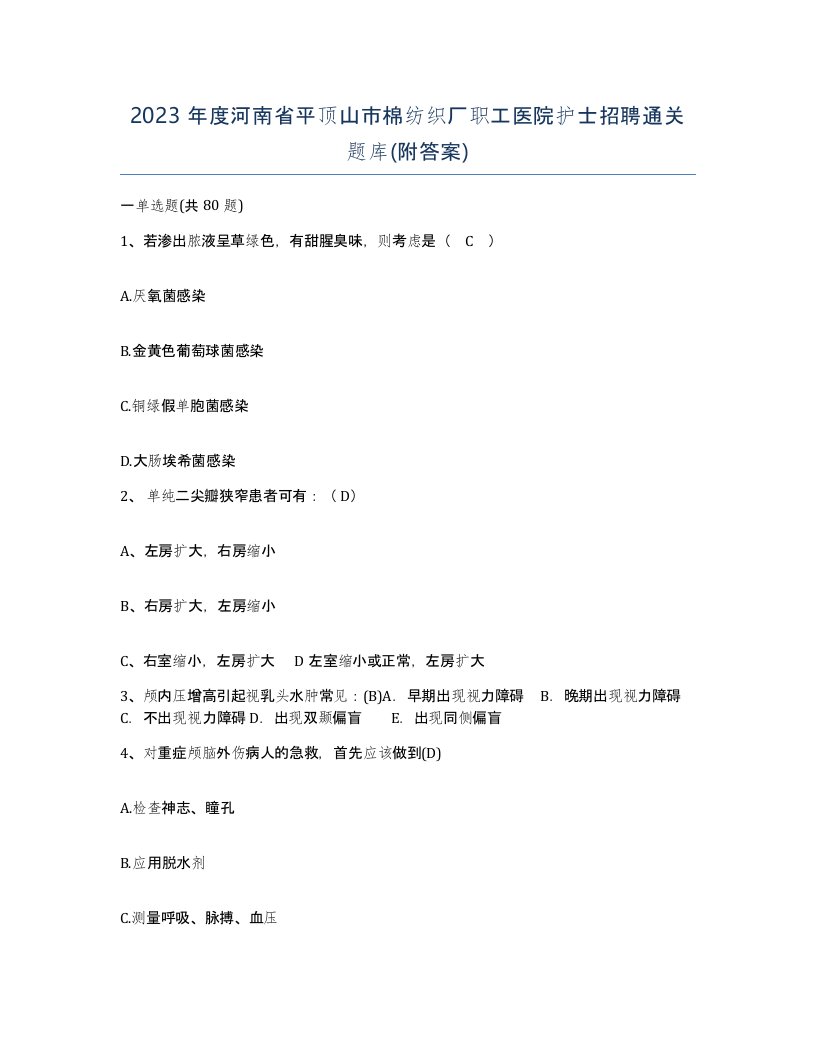 2023年度河南省平顶山市棉纺织厂职工医院护士招聘通关题库附答案