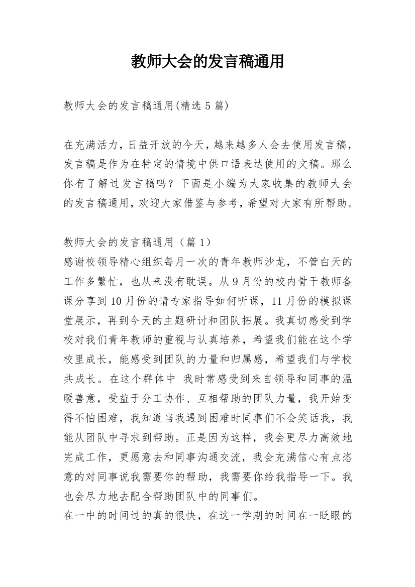 教师大会的发言稿通用