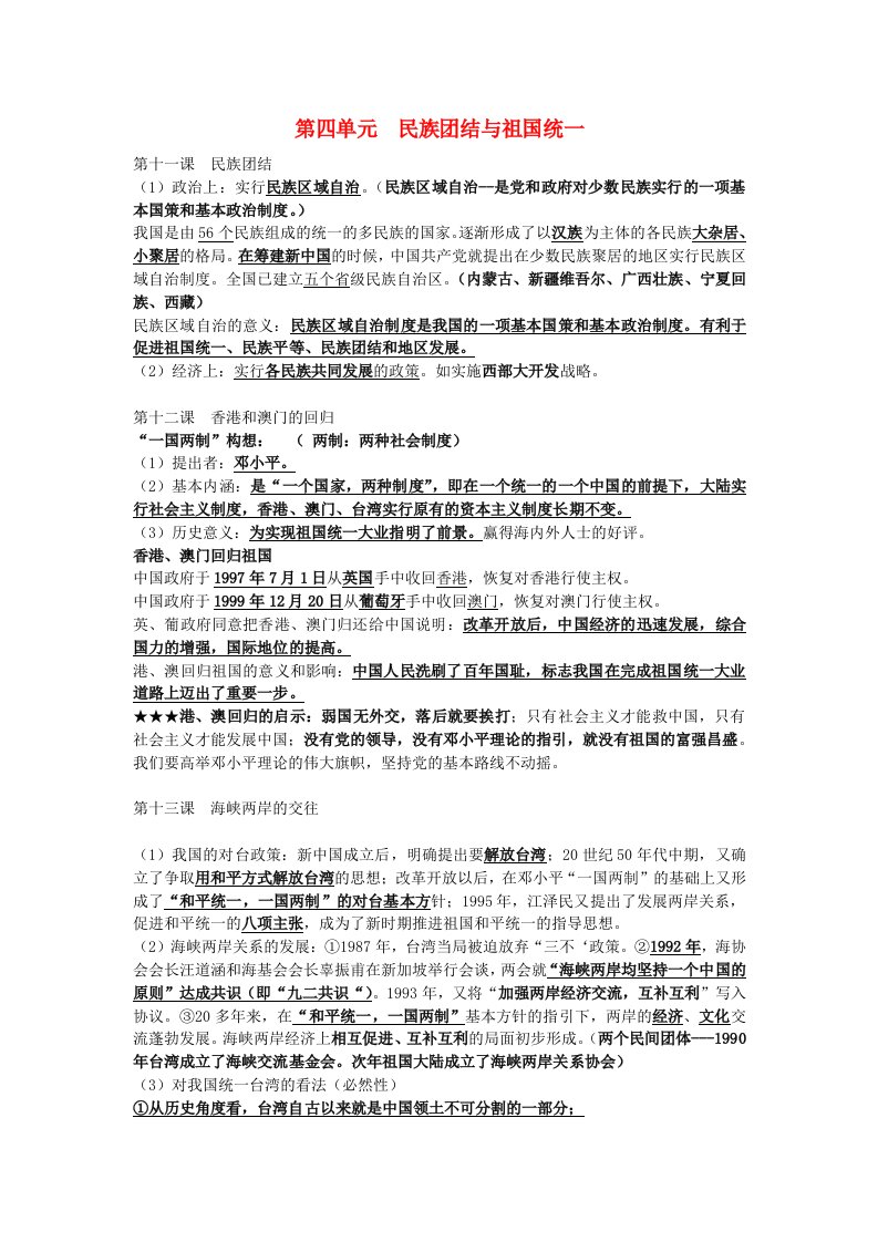 福建省宁化城东中学八年级历史下册第四单元民族团结与祖国统一复习提纲新人教版