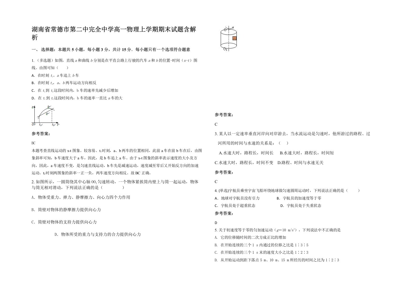 湖南省常德市第二中完全中学高一物理上学期期末试题含解析