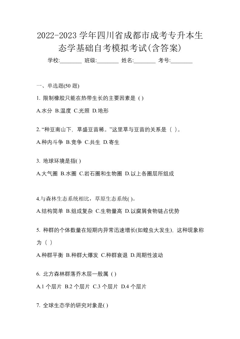 2022-2023学年四川省成都市成考专升本生态学基础自考模拟考试含答案