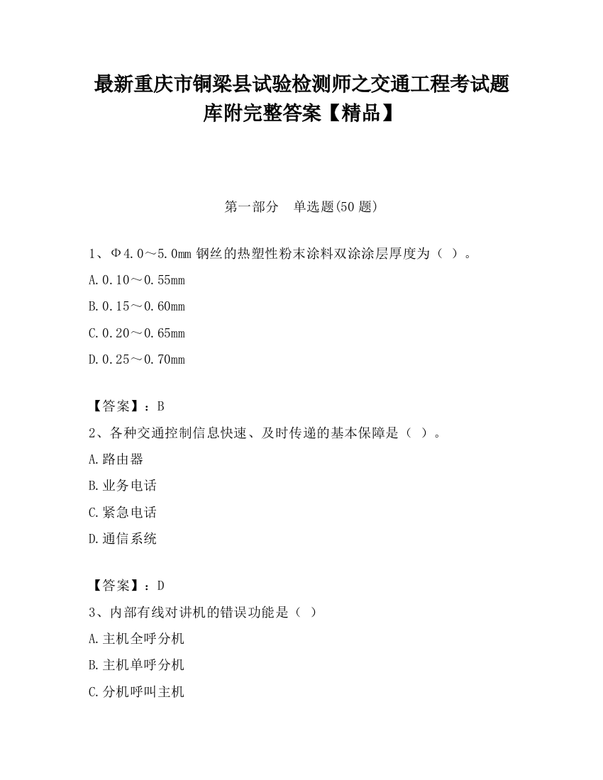 最新重庆市铜梁县试验检测师之交通工程考试题库附完整答案【精品】