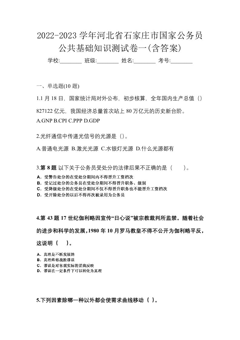 2022-2023学年河北省石家庄市国家公务员公共基础知识测试卷一含答案