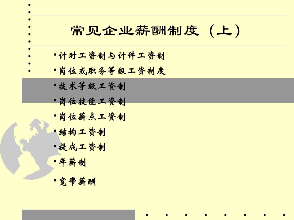 常见企业薪酬制度上