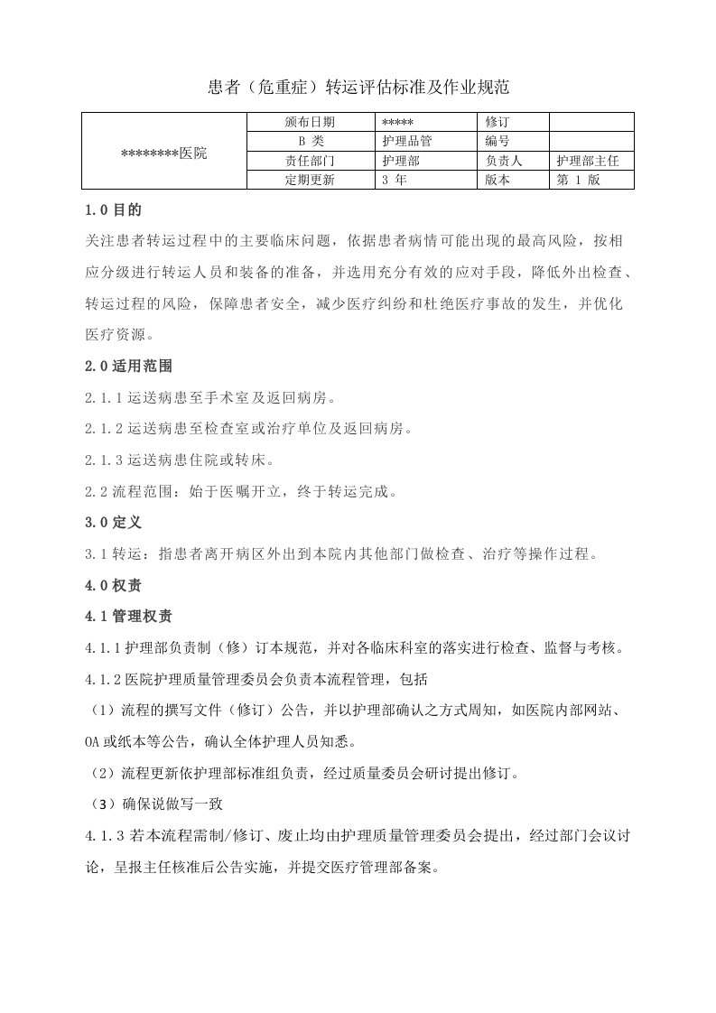 患者(危重症)转运评估标准及作业规范