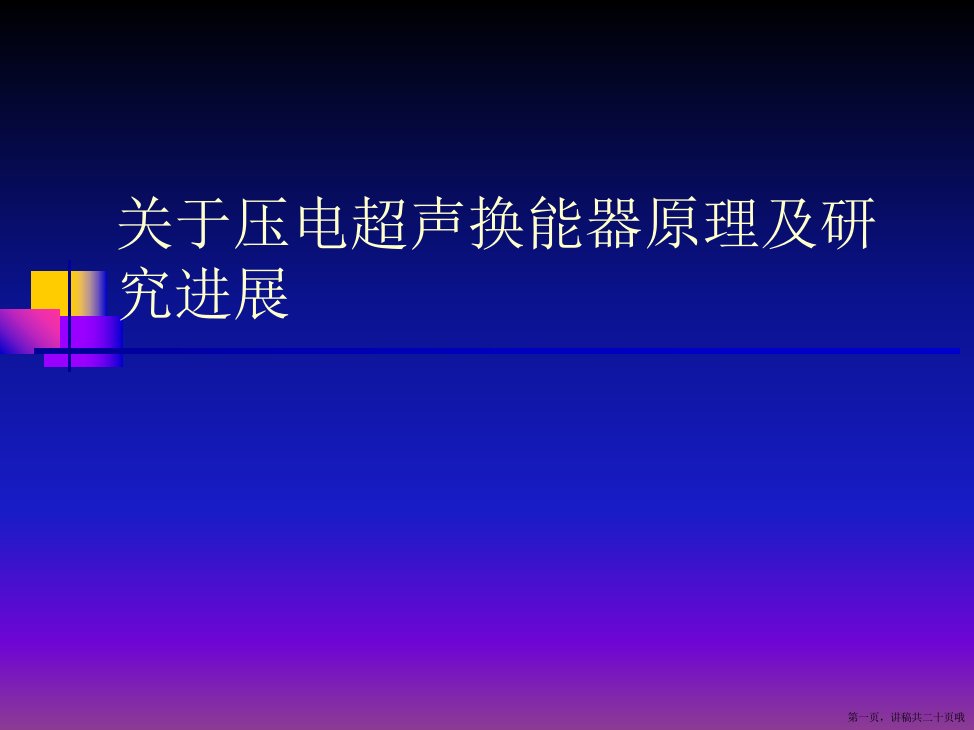 压电超声换能器原理及研究进展