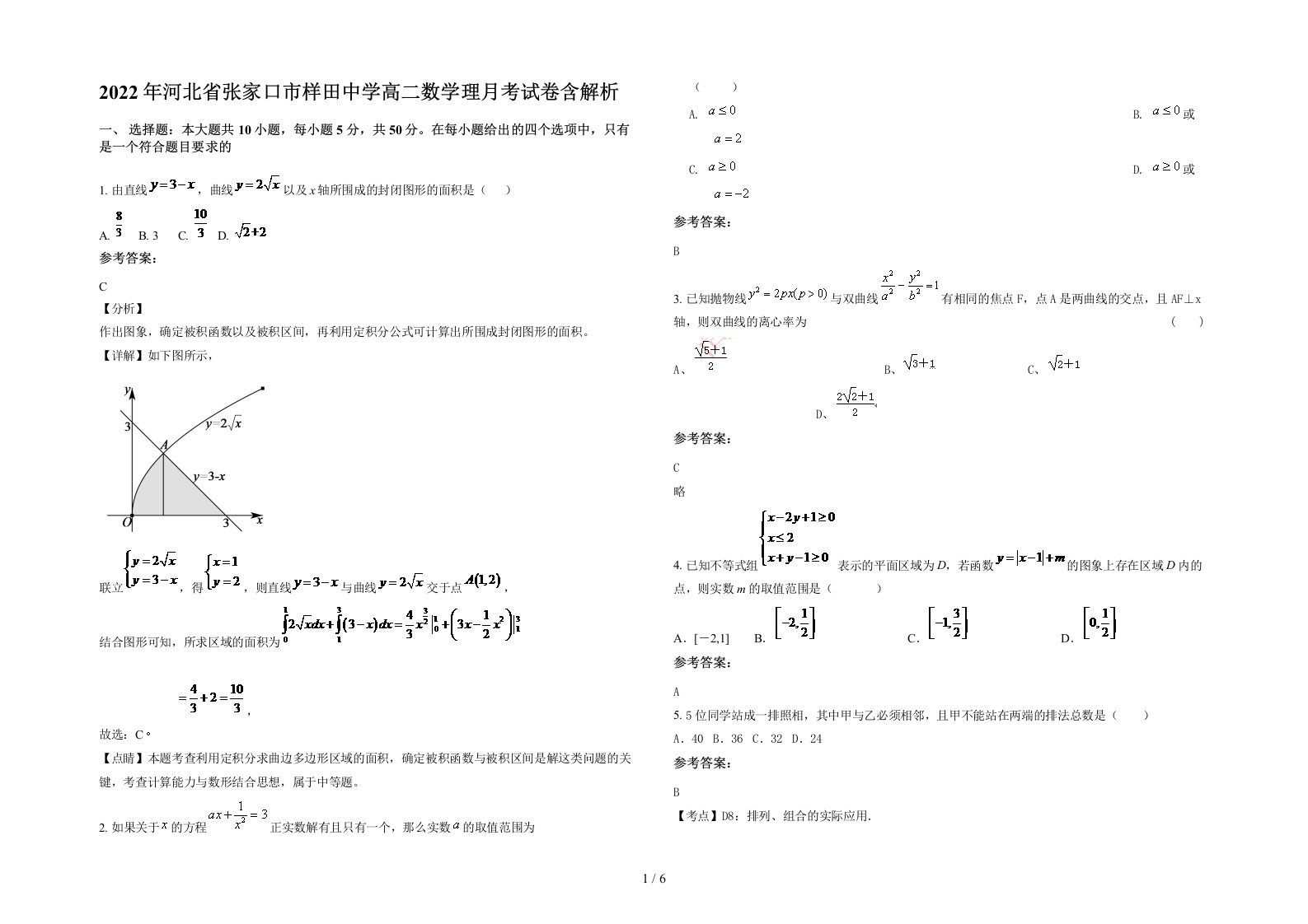 2022年河北省张家口市样田中学高二数学理月考试卷含解析