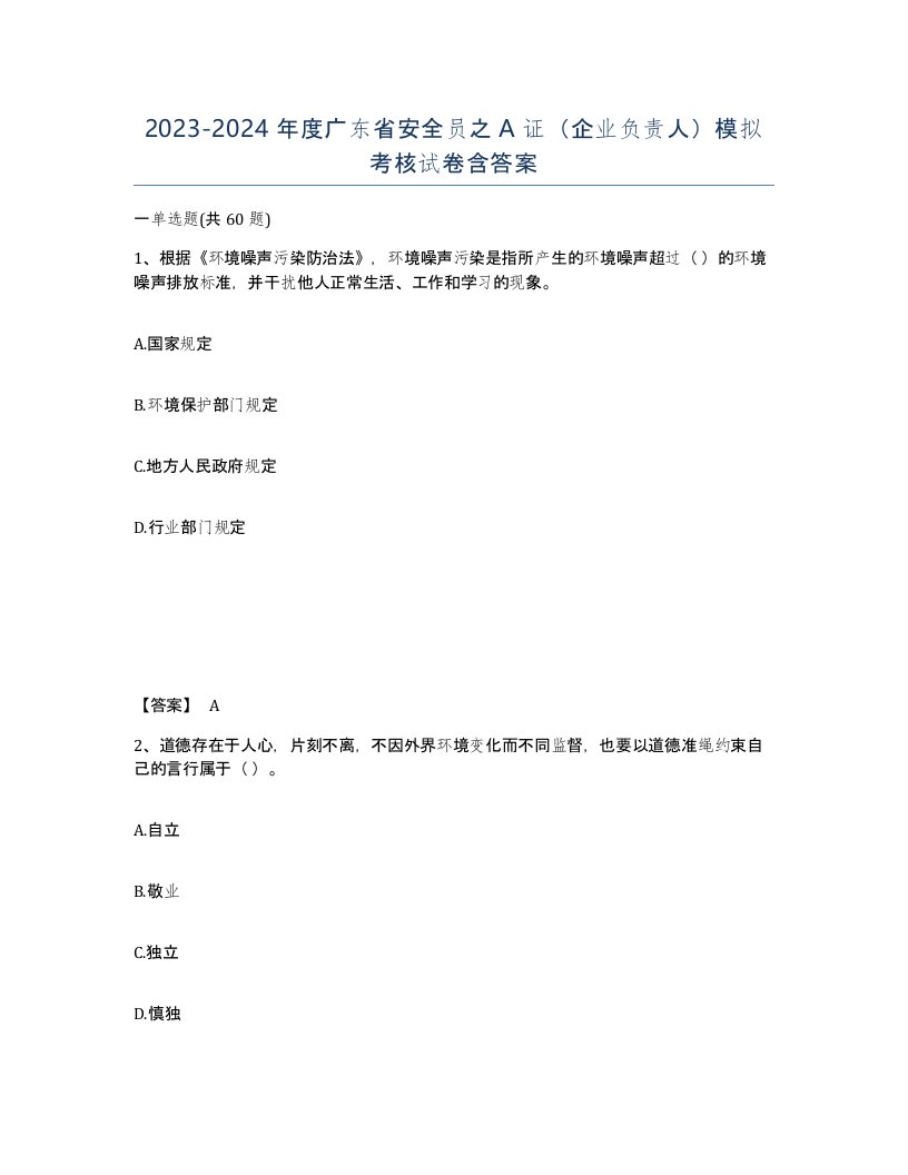 2023-2024年度广东省安全员之A证企业负责人模拟考核试卷含答案