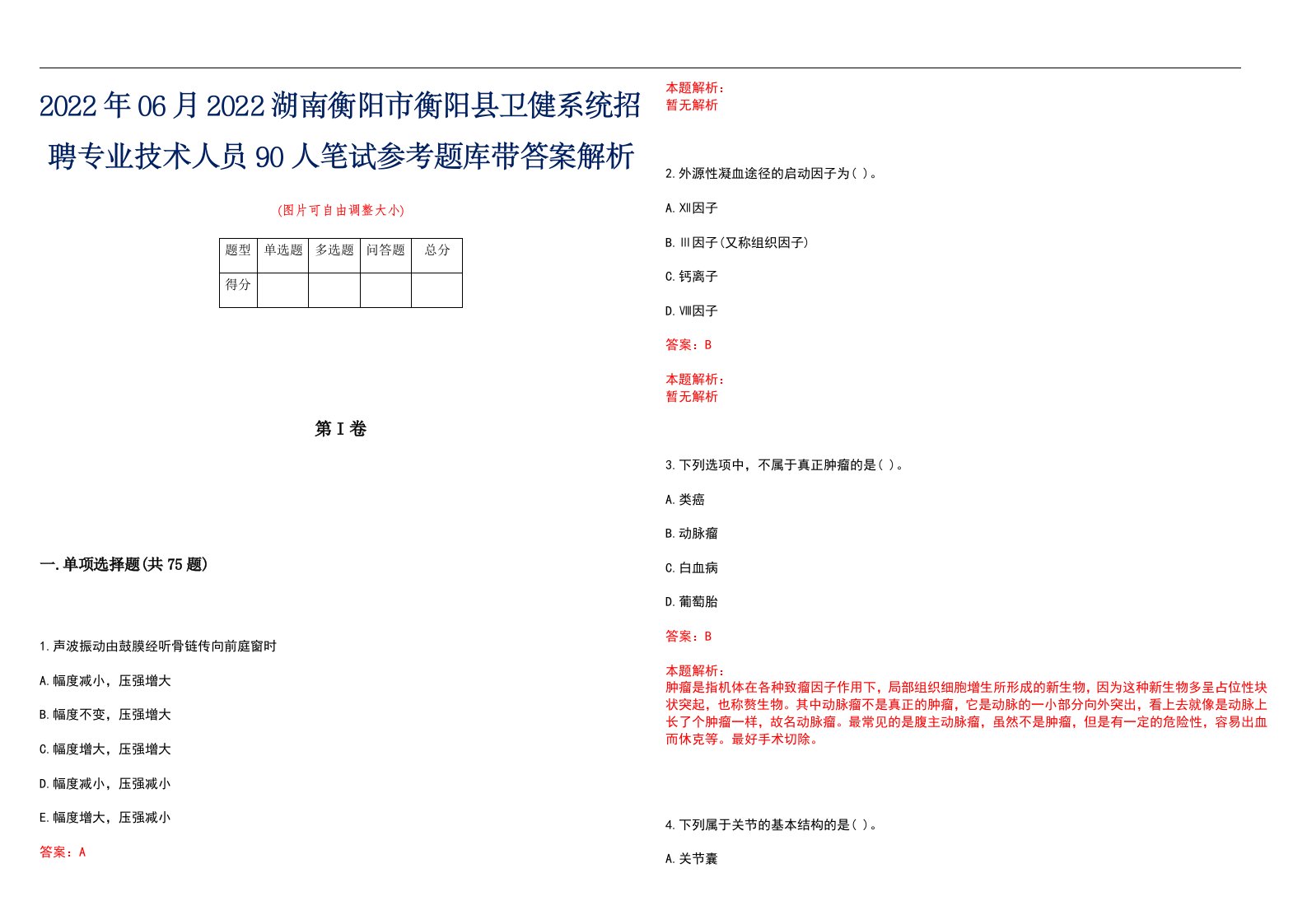 2022年06月2022湖南衡阳市衡阳县卫健系统招聘专业技术人员90人笔试参考题库带答案解析