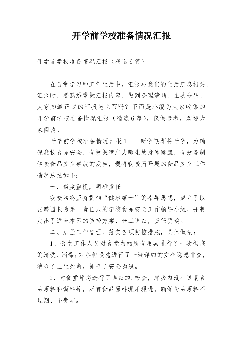 开学前学校准备情况汇报