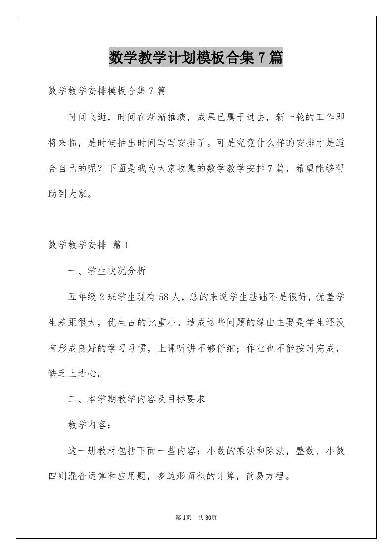 数学教学计划模板合集7篇范文