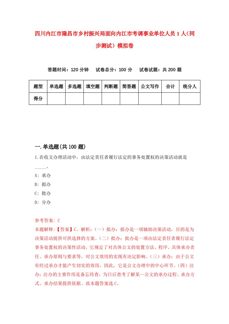 四川内江市隆昌市乡村振兴局面向内江市考调事业单位人员1人同步测试模拟卷第1期