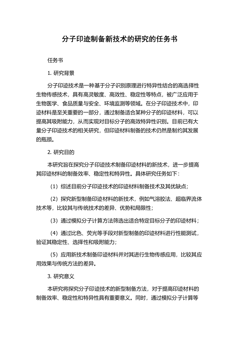 分子印迹制备新技术的研究的任务书