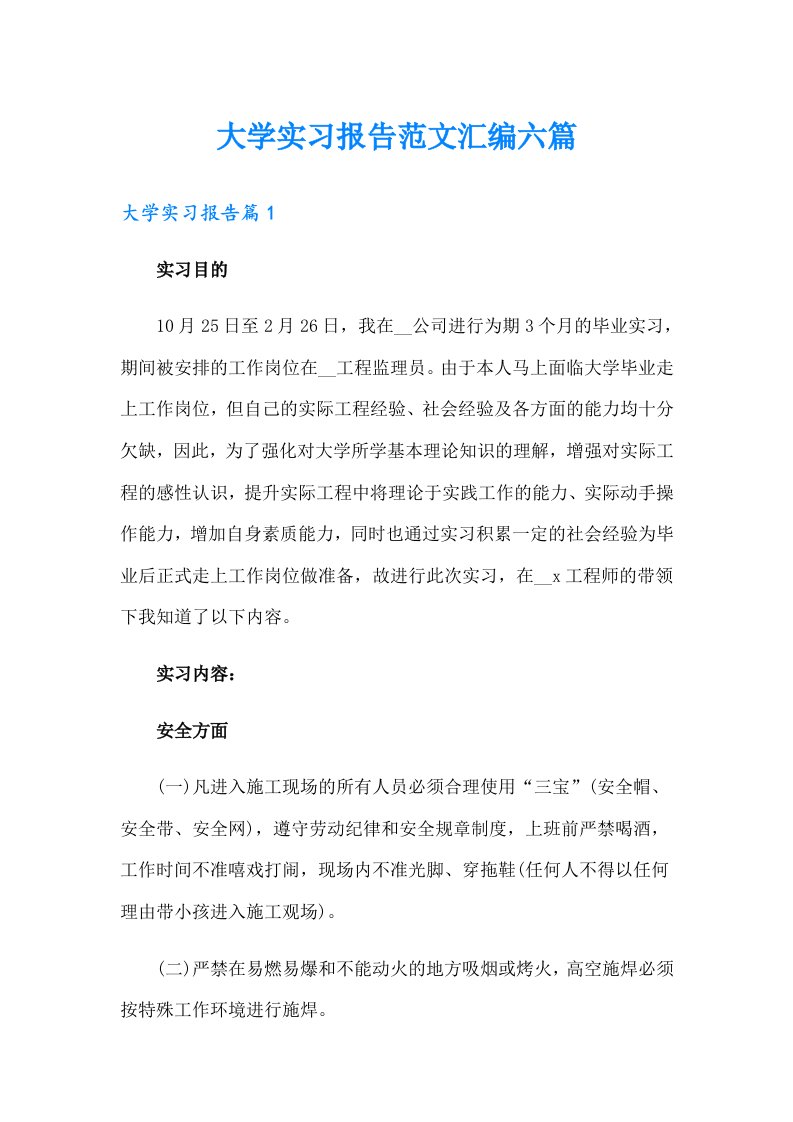 【汇编】大学实习报告范文汇编六篇