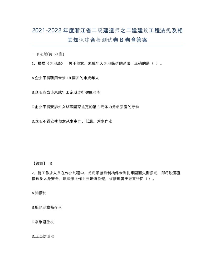 2021-2022年度浙江省二级建造师之二建建设工程法规及相关知识综合检测试卷B卷含答案