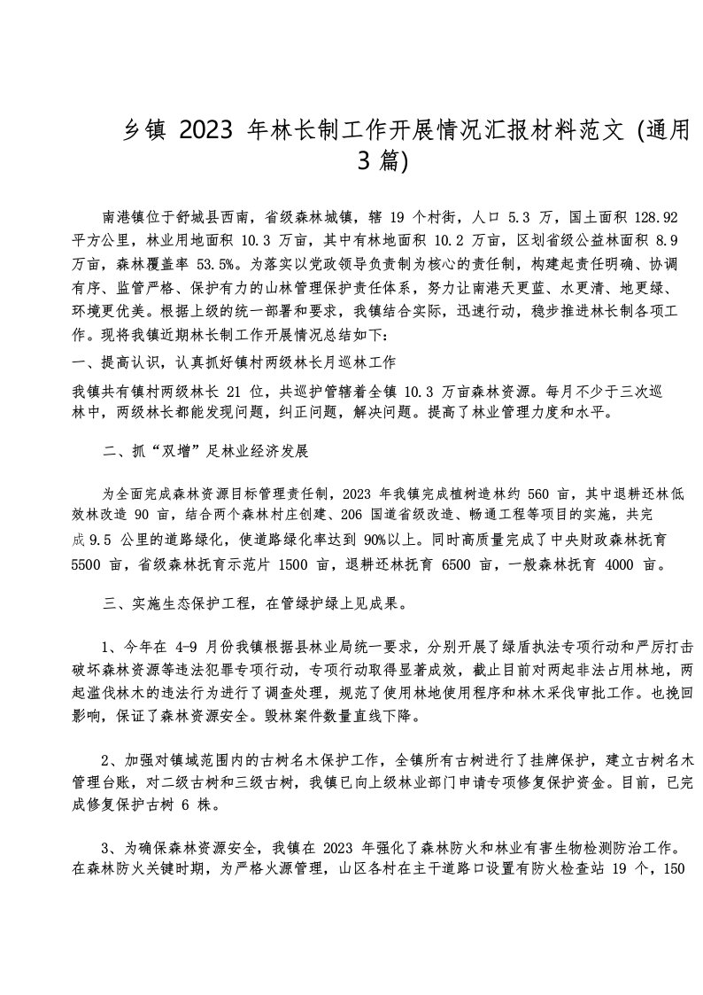 乡镇2023年林长制工作开展情况汇报材料范文(通用3篇)