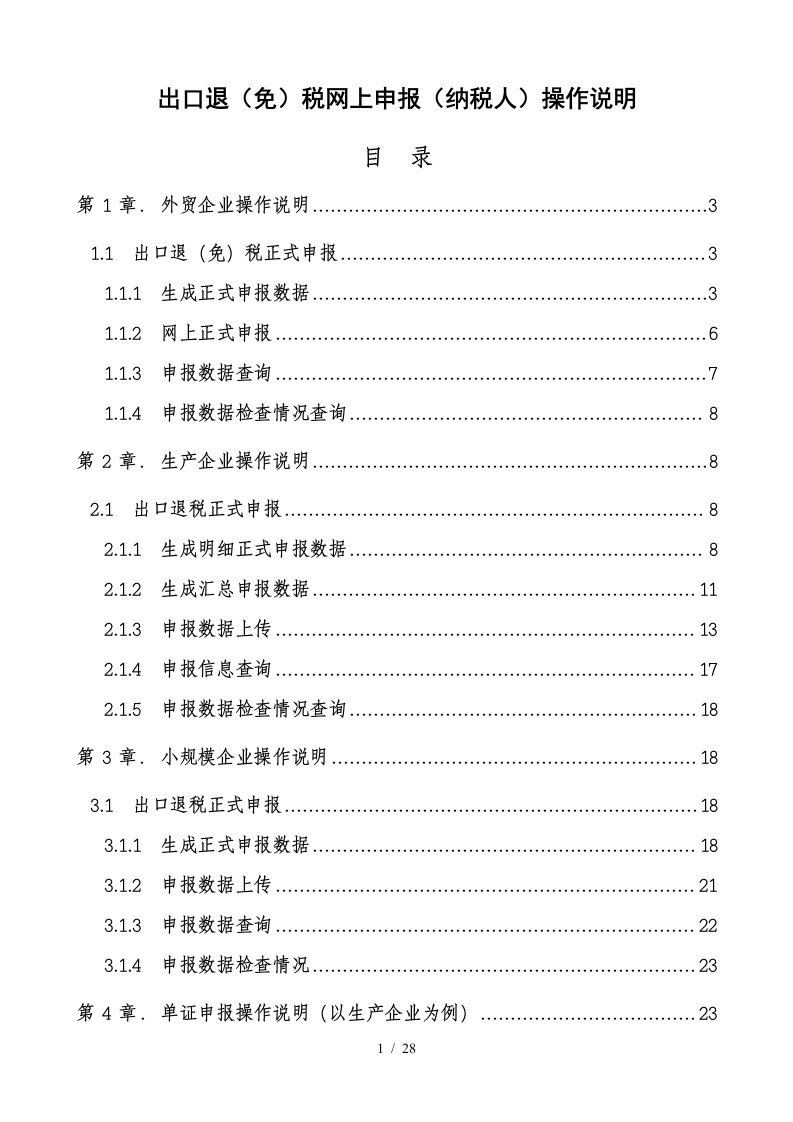 出口退免税网上申报纳税人操作说明用户手册