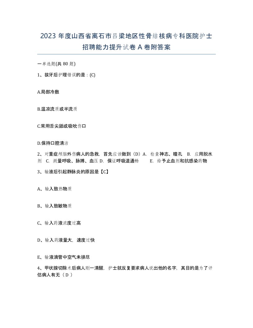 2023年度山西省离石市吕梁地区性骨结核病专科医院护士招聘能力提升试卷A卷附答案