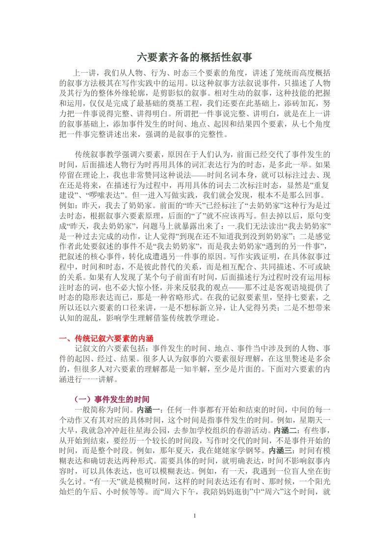 六要素齐备的概括性叙事