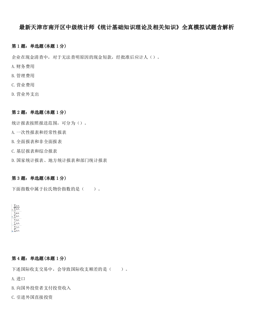 最新天津市南开区中级统计师《统计基础知识理论及相关知识》全真模拟试题含解析