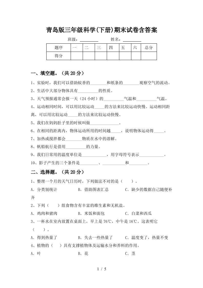 青岛版三年级科学下册期末试卷含答案