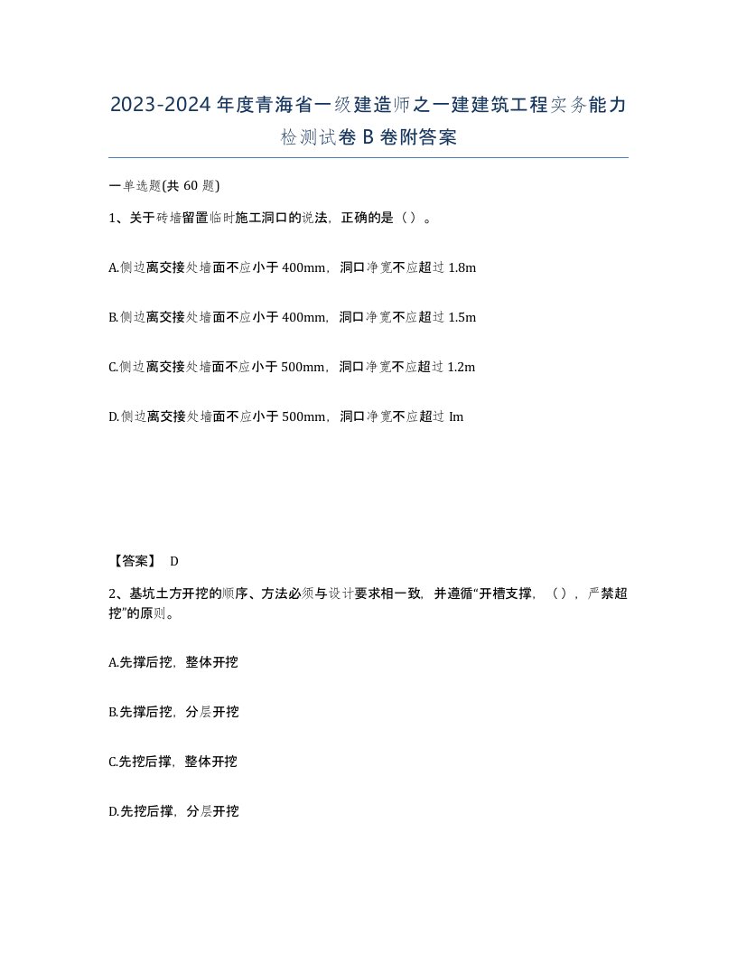 2023-2024年度青海省一级建造师之一建建筑工程实务能力检测试卷B卷附答案