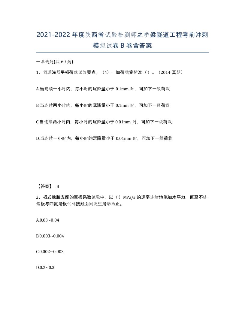 2021-2022年度陕西省试验检测师之桥梁隧道工程考前冲刺模拟试卷B卷含答案