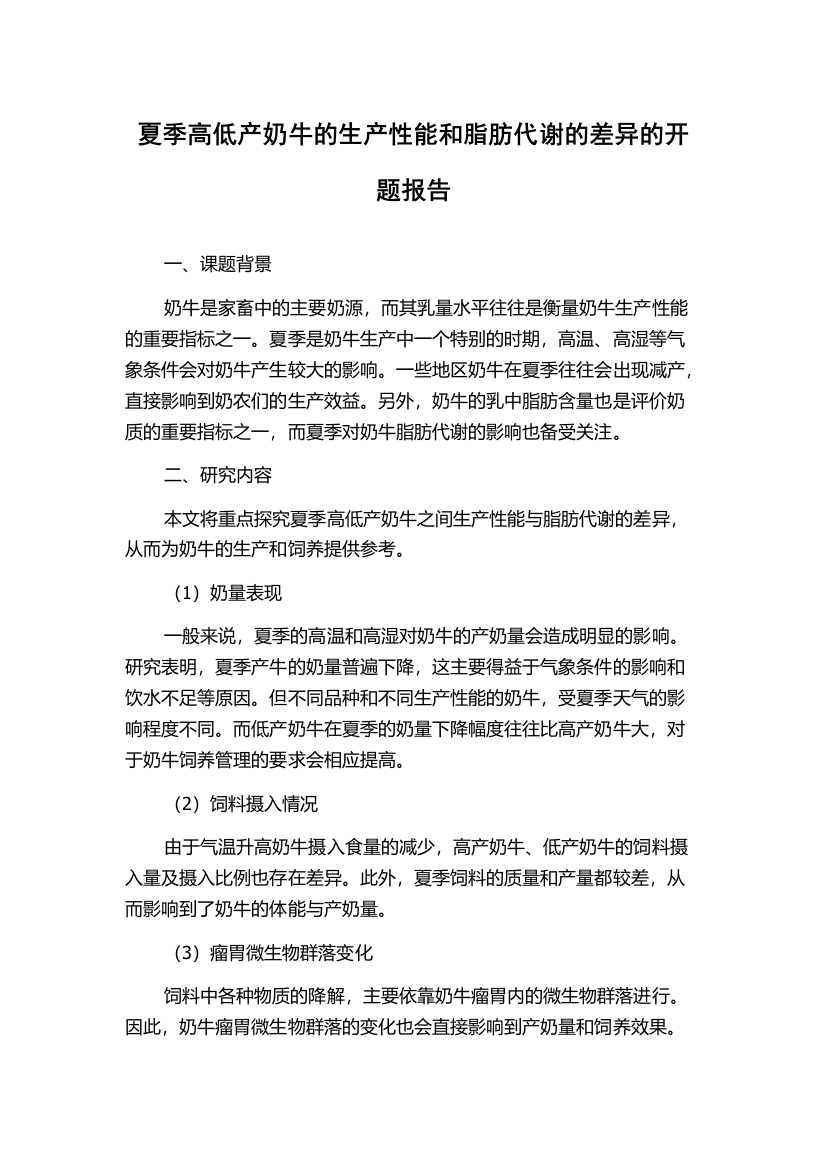 夏季高低产奶牛的生产性能和脂肪代谢的差异的开题报告