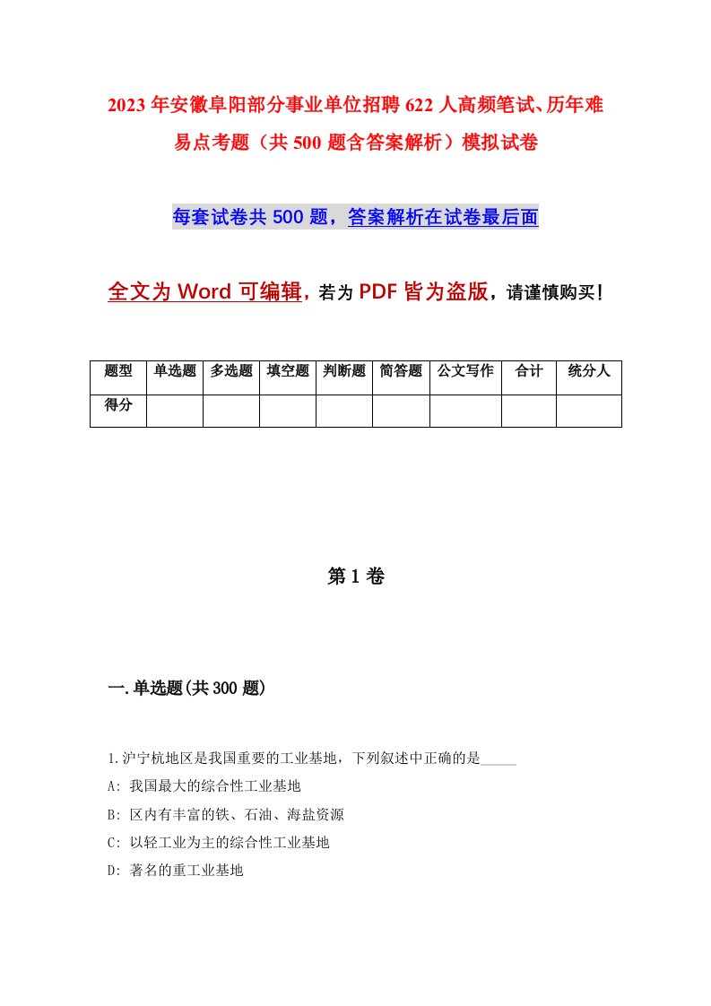 2023年安徽阜阳部分事业单位招聘622人高频笔试历年难易点考题共500题含答案解析模拟试卷