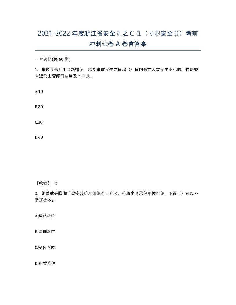 2021-2022年度浙江省安全员之C证专职安全员考前冲刺试卷A卷含答案