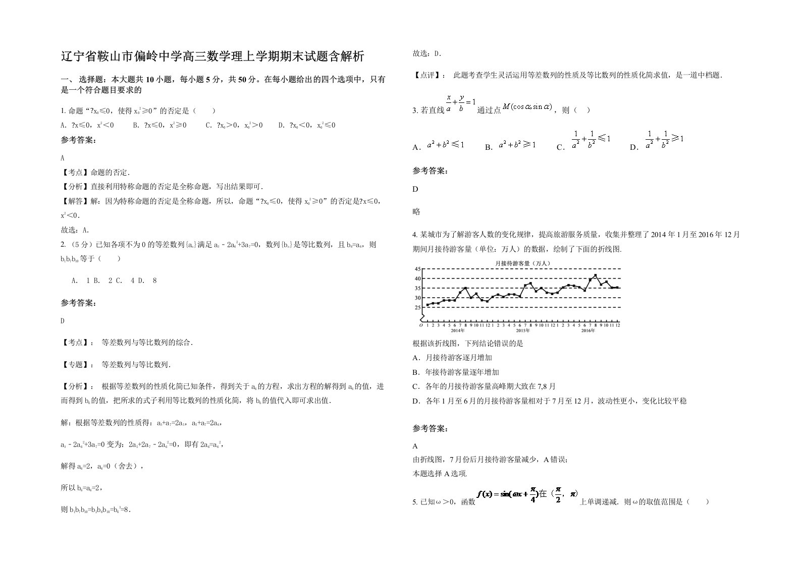 辽宁省鞍山市偏岭中学高三数学理上学期期末试题含解析